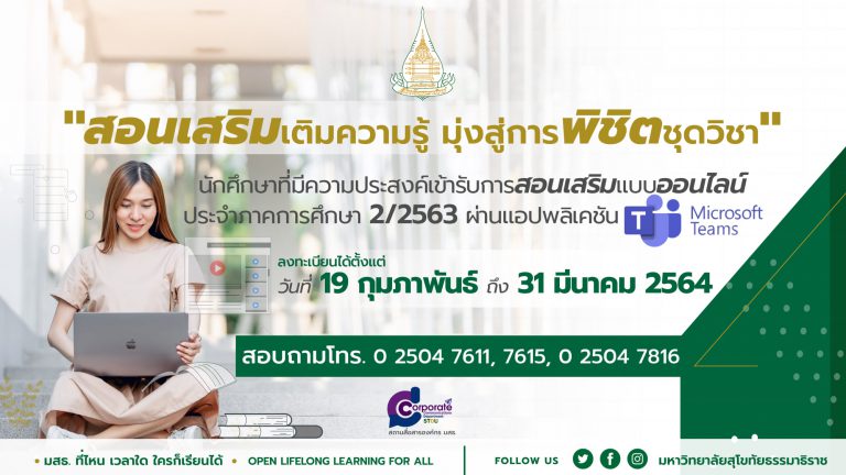 การสอนเสริมแบบออนไลน์