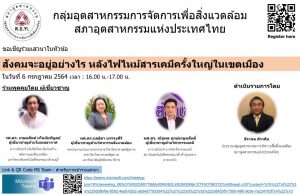 Read more about the article ขอเชิญเข้าร่วมรับฟังการเสวนาออนไลน์  ในหัวข้อ “สังคมจะอยู่อย่างไร หลังไฟไหม้สารเคมีครั้งใหญ่​ในเขตเมือง”