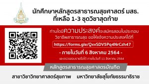 Read more about the article ประชาสัมพันธ์ถึงนักศึกษาหลักสูตรสาธารณสุขศาสตร์ มสธ. ที่เหลือ 1-3 ชุดวิชาสุดท้าย