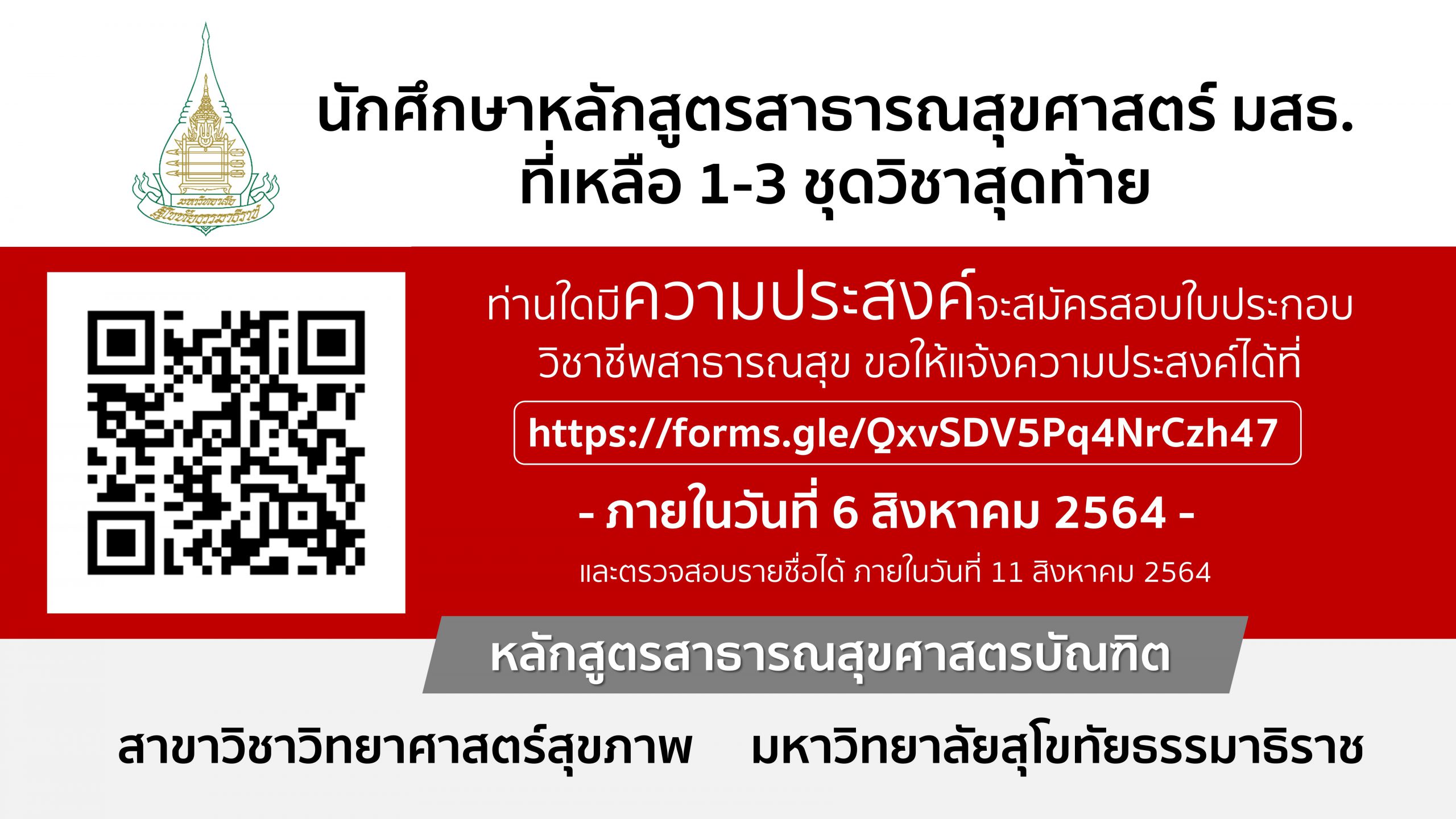 You are currently viewing ประชาสัมพันธ์ถึงนักศึกษาหลักสูตรสาธารณสุขศาสตร์ มสธ. ที่เหลือ 1-3 ชุดวิชาสุดท้าย