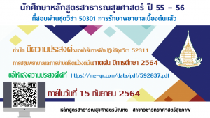 Read more about the article การฝึกปฏิบัติในชุดวิชา 52311 การปฐมพยาบาลและการบำบัดโรคเบื้องต้น ในภาคต้น ปีการศึกษา 2564