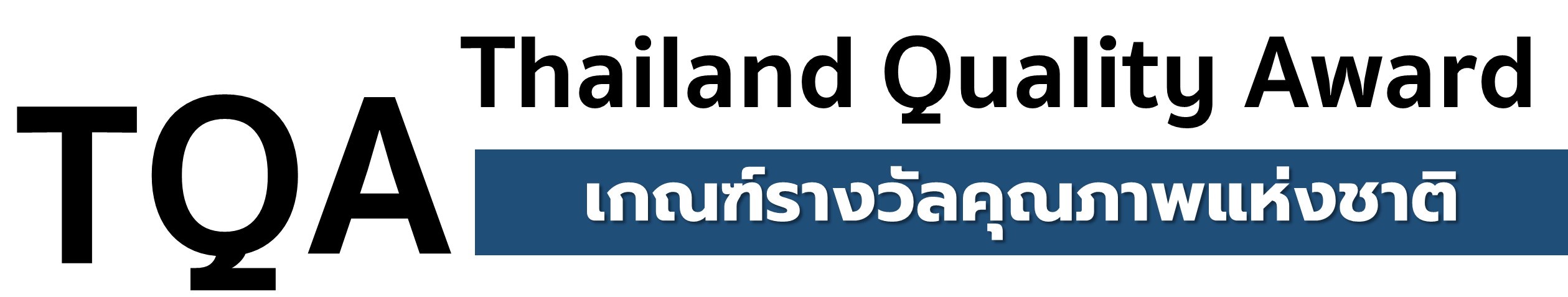 Read more about the article ….. เรื่องดีๆ มีมาแบ่งปัน…ทำความรู้จัก “TQA Criteria” …..