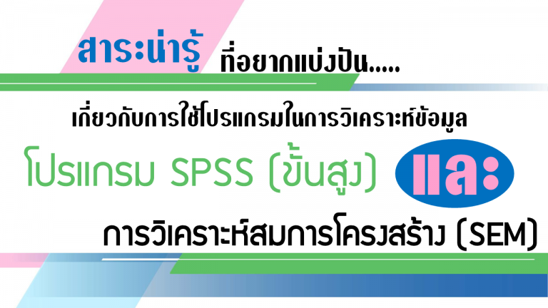 สาระน่ารู้ที่อยากแบ่งปัน…เกี่ยวกับการใช้โปรแกรมในการวิเคราะห์ข้อมูล