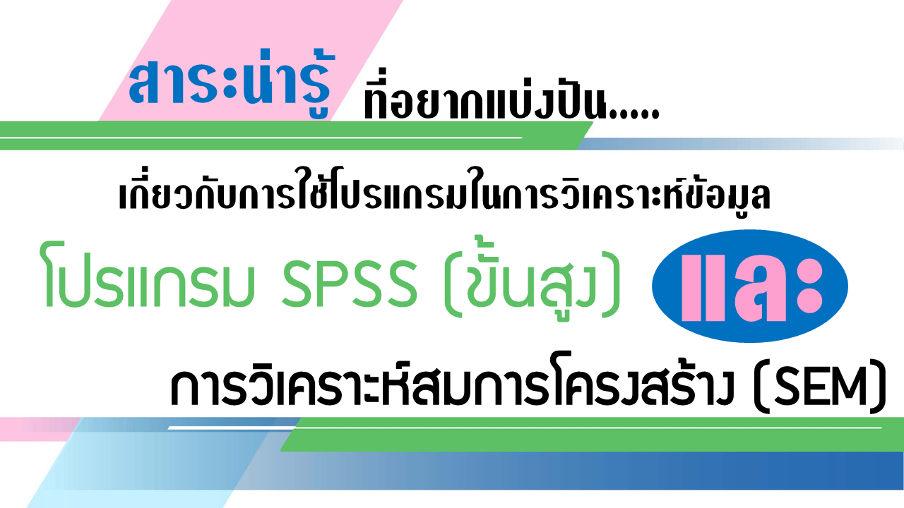 Read more about the article สาระน่ารู้ที่อยากแบ่งปัน…เกี่ยวกับการใช้โปรแกรมในการวิเคราะห์ข้อมูล