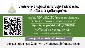 Read more about the article นักศึกษาที่เหลือ 1-3 ชุดสุดท้าย ที่ประสงค์จะเข้าทดสอบความรู้วิชาชีพการสาธารณสุขชุมชนของสภาการสาธารณสุขชุมชน ครั้งที่ 3/2564