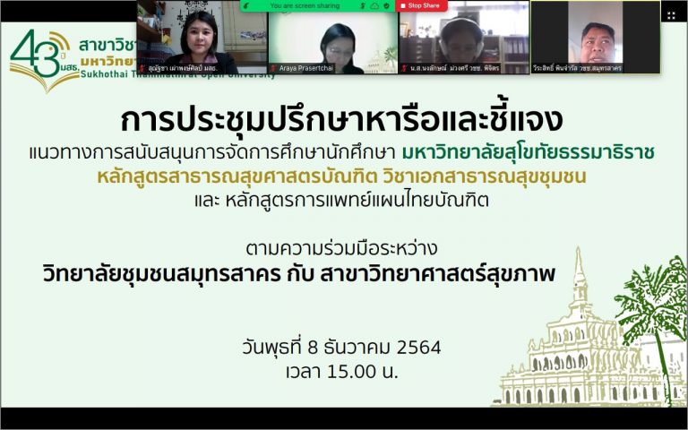 ความร่วมมือระหว่างวิทยาลัยชุมชนสมุทรสาคร กับ สาขาวิทยาศาสตร์สุขภาพ ครั้งที่ 1 (8 ธันวาคม 2564)