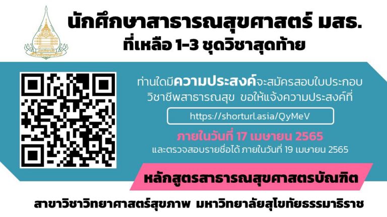 ประกาศ!! นักศึกษาที่เหลือ 1-3 ชุดสุดท้าย ที่ประสงค์จะเข้าทดสอบความรู้วิชาชีพการสาธารณสุขชุมชนของสภาการสาธารณสุขชุมชน ครั้งที่ 1/2565