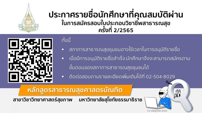 รายชื่อนักศึกษา ที่คุณสมบัติผ่านและประสงค์จะเข้าทดสอบความรู้วิชาชีพการสาธารณสุขชุมชน สภาการสาธารณสุขชุมชน ครั้งที่ 2/2565