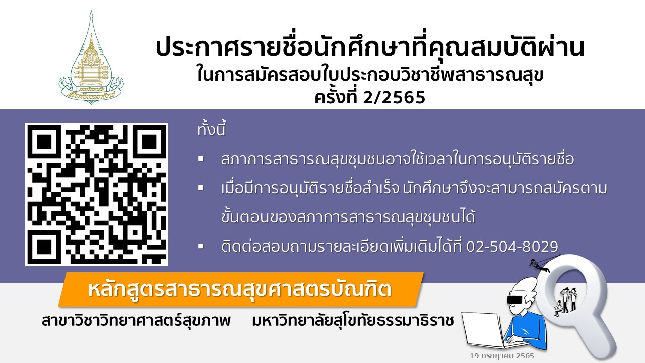 Read more about the article รายชื่อนักศึกษา ที่คุณสมบัติผ่านและประสงค์จะเข้าทดสอบความรู้วิชาชีพการสาธารณสุขชุมชน สภาการสาธารณสุขชุมชน ครั้งที่ 2/2565