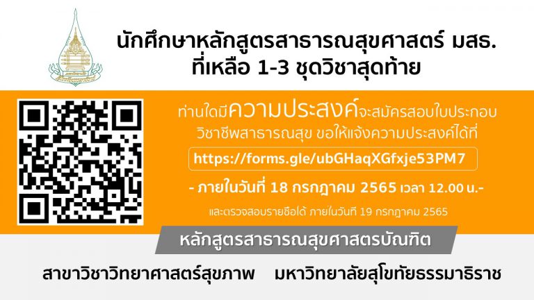 ประกาศ!! รายชื่อนักศึกษาที่คุณสมบัติผ่านในการสมัครสอบใบประกอบวิชาชีพฯ ครั้งที่ 2 ปี 2565