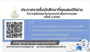 Read more about the article รายชื่อนักศึกษา ที่คุณสมบัติผ่านและประสงค์จะเข้าทดสอบความรู้วิชาชีพการสาธารณสุขชุมชน สภาการสาธารณสุขชุมชน ครั้งที่ 1/2566  มกราคม 2566