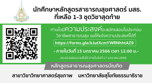 Read more about the article รายชื่อนักศึกษาหลักสูตรสาธารณสุขศาสตร์ที่มีคุณสมบัติผ่านในการสอบใบประกอบวิชาชีพสภาการสาธารณสุขชุมชน