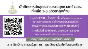 Read more about the article การทดสอบความรู้วิชาชีพการสาธารณสุขชุมชน สภาการสาธารณสุขชุมชน ครั้งที่ 2/2566