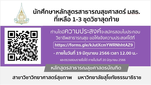 Read more about the article การทดสอบความรู้วิชาชีพการสาธารณสุขชุมชน สภาการสาธารณสุขชุมชน ครั้งที่ 2/2566