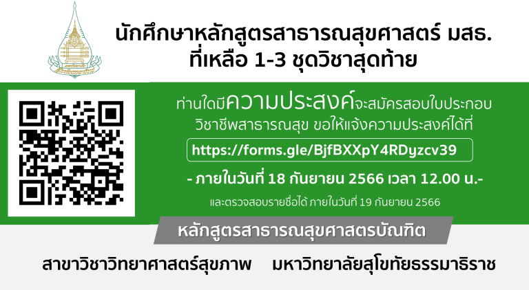 ประกาศ!! นักศึกษาที่ประสงค์จะเข้าทดสอบความรู้วิชาชีพการสาธารณสุขชุมชน สภาการสาธารณสุขชุมชน ครั้งที่ 3/2566  สิงหาคม 2566