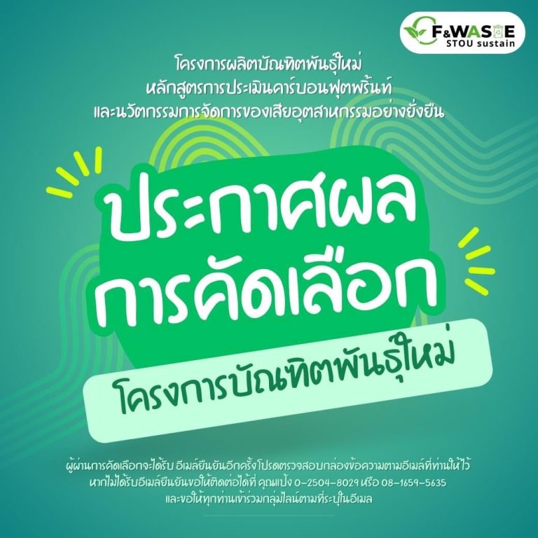 Read more about the article ประกาศรายชื่อผู้ผ่านการคัดเลือกโครงการผลิตบัณฑิตพันธุ์ใหม่ หลักสูตรประเภทประกาศนียบัตร (Non – Degree) หลักสูตรการประเมินคาร์บอนฟุตพริ้นท์และนวัตกรรมการจัดการของเสียอุตสาหกรรมอย่างยั่งยืน ⭐️