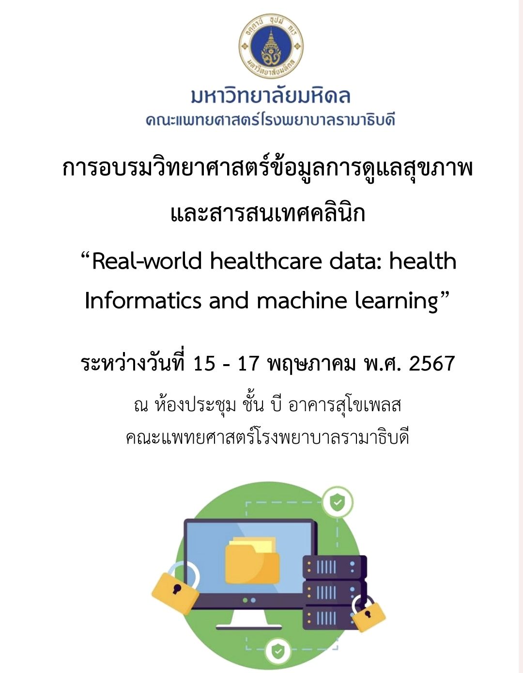 Read more about the article รายงานผลโครงการฝึกอบรม วิทยาศาสตร์ข้อมูลดูแลสุขภาพ และสารสนเทศคลินิก(Real-world healthcare data:health Informatics and machine learning)