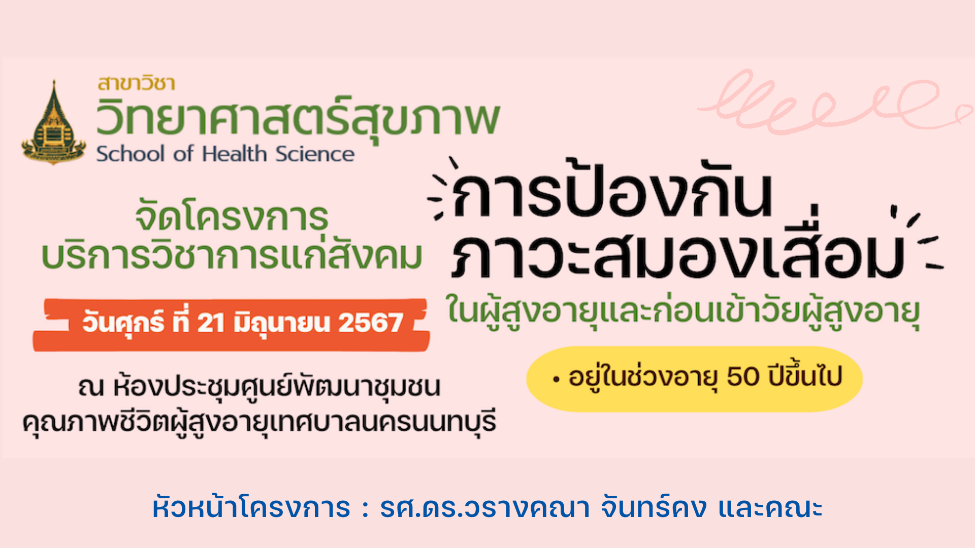 Read more about the article “โครงการการป้องกันภาวะสมองเสื่อมในผู้สูงอายุและก่อนเข้าสู่วัยสูงอายุ”