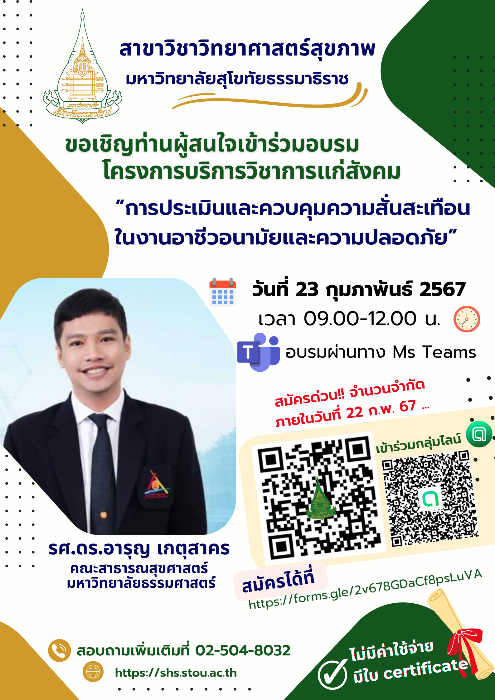 Read more about the article ประมวลภาพ (คลิปวีดีโอ) การประเมินและควบคุมความสั่นสะเทือนในงานอาชีวอนามัยและความปลอดภัย”ระบบออนไลน์ผ่านโปรแกรมไมโครซอฟท์ทีม(ระยะเวลาดำเนินการ 1 วัน)วันศุกร์ที่ 23 กุมภาพันธ์ 2567 เวลา 08.30-12.30 น.