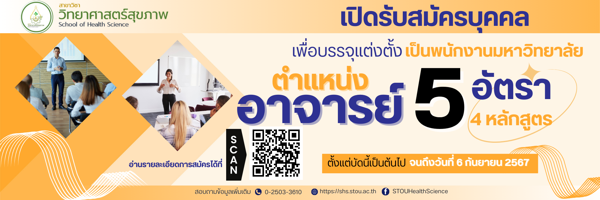 You are currently viewing ประชาสัมพันธ์ข่าวการรับสมัครคัดเลือกบุคคลเพื่อบรรจุและแต่งตั้งเป็นพนักงานมหาวิทยาลัย ตำแหน่งอาจารย์มหาวิทยาลัยสุโขทัยธรรมาธิราชรับสมัครคัดเลือกบุคคลเพื่อบรรจุและแต่งตั้งเป็นพนักงานมหาวิทยาลัยตำแหน่งอาจารย์ จำนวน 74 อัตรา โดยสาขาวิชาวิทยาศาสตร์สุขภาพรับตำแหน่งอาจารย์ จำนวน 5 อัตรา ซึ่งสามารถตรวจสอบรายละเอียดและยื่นใบสมัครฯ ได้ตั้งแต่บัดนี้ ถึงวันที่ 6 กันยายน 2567