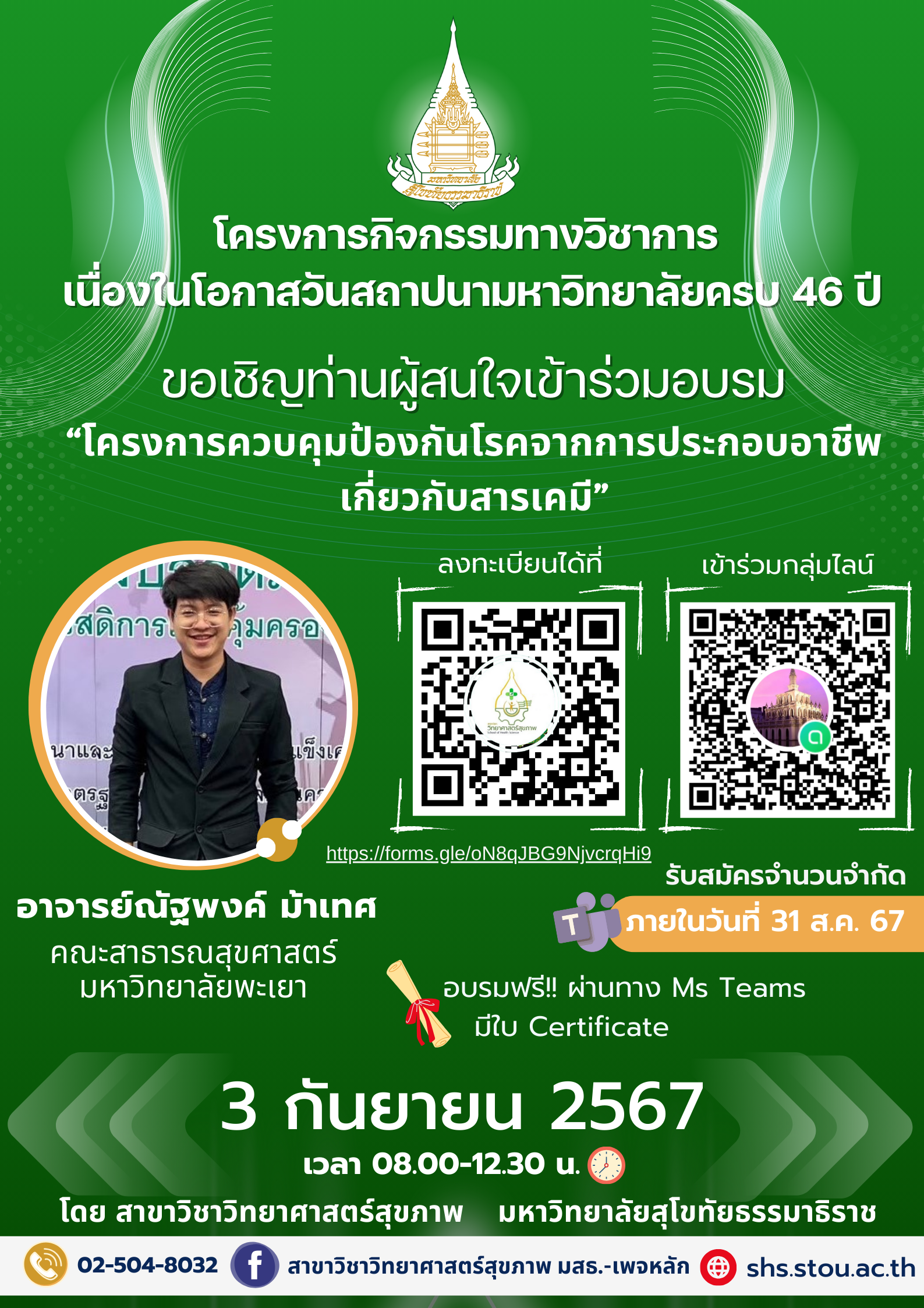 Read more about the article โครงกิจกรรมทางวิชาการ เนื่องจากโอกาสวันสถาปนามหาวิทยาลัย ครบรอบ 46 ปี ขอเชิญท่านผู้สนใจเข้าร่วมอบรม “โครงการควบคุมป้องกันโรคจากการประชุมอาชีพเกี่ยวกับสารเคมี”