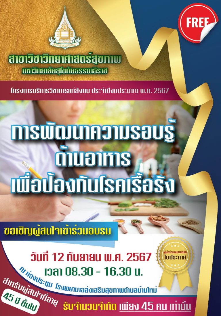 Read more about the article ขอเชิญผู้สนใจเข้าร่วมอบรมเรื่อง “การพัฒนาความรอบรู้ด้านอาหารเพื่อป้องกันโรคเรื้อรัง”