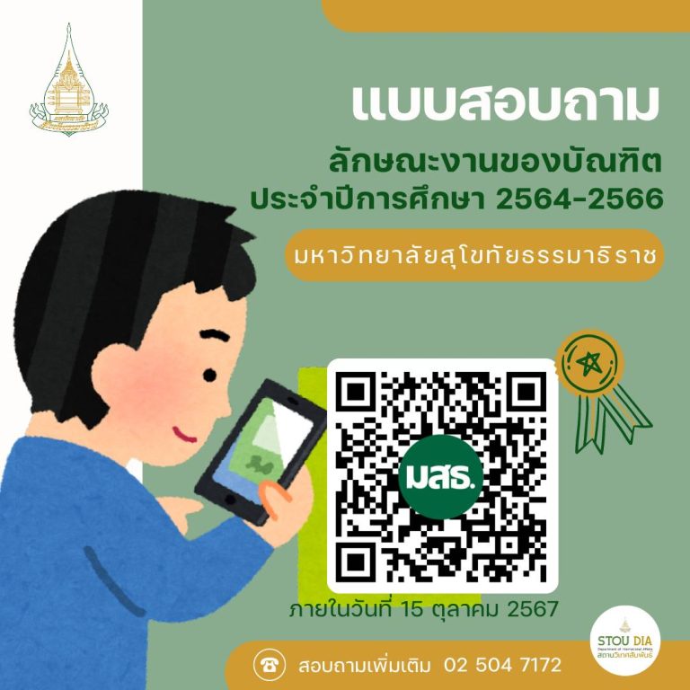 Read more about the article มหาวิทยาลัยสุโขทัยธรรมาธิราช ขอความร่วมมือบัณฑิตทุกท่าน ตอบแบบสอบถามเรื่องลักษณะงานของบัณฑิต ประจำปีการศึกษา 2564-2566 โดยข้อมูลที่ได้จะนำไปใช้ในการจัดอันดับมหาวิทยาลัยสีเขียวโลก (UI GreenMetric World University Rankings) ของมหาวิทยาลัย ตาม QR Code ด้านล่างนี้ ภายในวันอังคารที่ 15 ตุลาคม 2567ขอขอบคุณในความร่วมมือจากบัณฑิตทุกท่าน