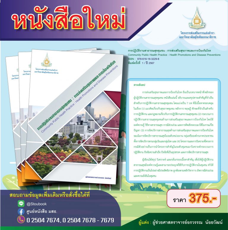 Read more about the article ประชาสัมพันธ์หนังสือใหม่ เรื่อง การปฏิบัติงานสาธารณสุขชุมชน : การส่งเสริมสุขภาพและการป้องกันโรค (Community Public Health Practice : Health Promotions and Disease Preventions) เขียนโดย ผู้ช่วยศาสตราจารย์อรวรรณ น้อยวัฒน์ ผู้ที่สนใจสามารถติดต่อทางช่องที่ให้ไว้ของศูนย์หนังสือ มสธ.