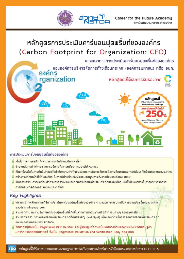 Read more about the article หลักการและวิธีการประเมินคาร์บอนฟุตพริ้นท์ขององค์กร ตามแนวทางขององค์การบริหารจัดการก๊าซเรือนกระจก (องค์การมหาชน)
