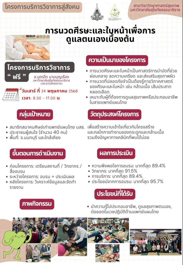 Read more about the article โครงการบริการวิชาการแก่สังคม เรื่อง “การนวดศีรษะและใบหน้า เพื่อดูแลตนเองเบื้องต้น”