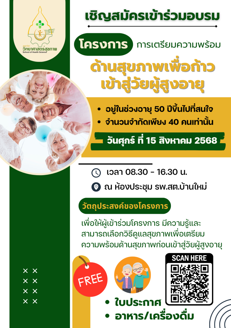 Read more about the article โครงการ “การเตรียมความพร้อมด้านสุขภาพเพื่อก้าวเข้าสู่วัยผู้สูงอายุ”