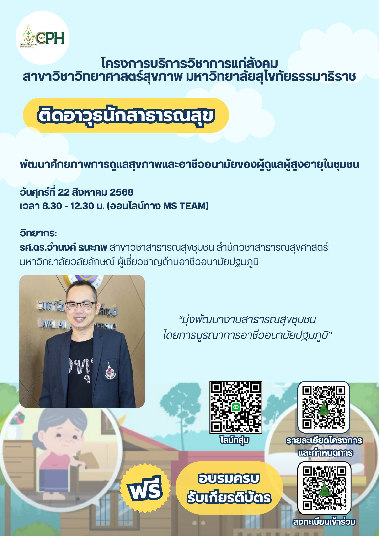 Read more about the article โครงการพัฒนาศักยภาพการดูแลสุขภาพและอาชีวอนามัยของผู้ดูแลผู้สูงอายุในชุมชน
