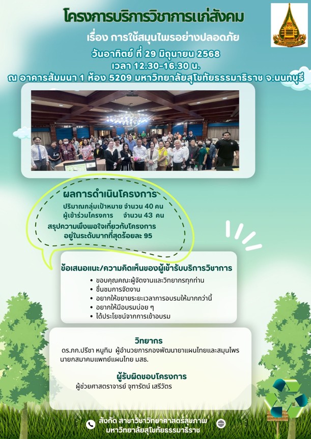 Read more about the article โครงการบริการวิชาการแก่สังคมเรื่องการใช้สมุนไพรอย่างปลอดภัย วันอาทิตย์ที่ 29 มิถุนายน 2568  ณ อาคารสัมมนา 1 ห้อง 5209 มหาวิทยาลัยสุโขทัยธรมาธิราช ผู้รับผิดชอบโครงการผู้ช่วยศาสตราจารย์จุฑารัตน์ เสรีวัตร