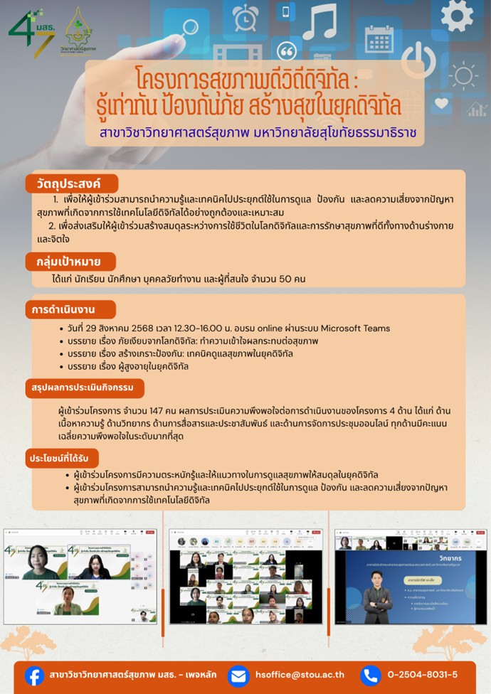 Read more about the article โครงการกิจกรรมทางวิชาการ เนื่องในโอกาสวันสถาปนามหาวิทยาลัย ครบ 47 ปี เรื่อง “สุขภาพดีวิถีดิจิทัล : รู้เท่าทัน ป้องกันภัย สร้างสุขในยุกดิจิทัล”กิจกรรมจัด ในวันศุกร์ที่ 29 สิงหาคม 2568 ในรูปแบบระบบออนไลน์ผ่านทางโปรแกรม Microsoft Teamsผู้รับผิดชอบโครงการ อาจารย์ศศินา จิตรอักษร