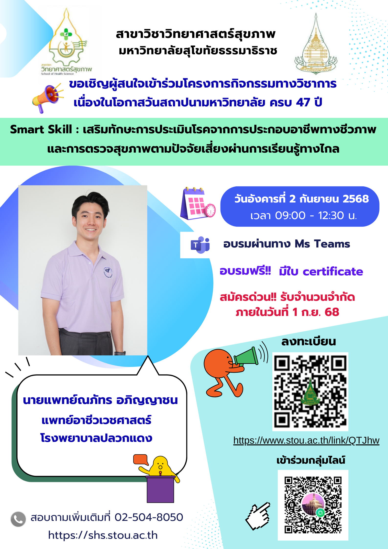 You are currently viewing โครงการ “Smart Skill : เสริมทักษะการประเมินโรคจากการประกอบอาชีพทางชีวภาพและการตรวจสุขภาพตามปัจจัยเสี่ยงผ่านการเรียนรู้ทางไกล” ซึ่งเป็นการอบรมในรูปแบบออนไลน์ ผ่านโปรแกรม Microsoft teams ในวันอังคารที่ 2 กันยายน 2568 นี้ ตั้งแต่เวลา 08.30-12.30 น.