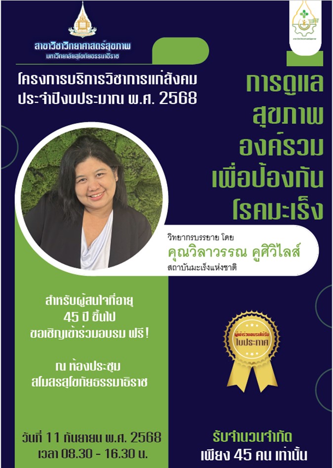 อบรมเรื่อง  “การดูแลสุขภาพองค์รวมเพื่อป้องกันโรคมะเร็ง”