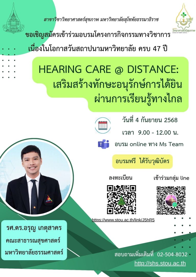 โครงการ “HEARING CARE @ DISTANCE: เสริมสร้างทักษะอนุรักษ์การได้ยินผ่านการเรียนรู้ทางไกล”ซึ่งเป็นการอบรมในรูปแบบออนไลน์ ผ่านโปรแกรม Microsoft teams ในวันพฤหัสที่ 4 กันยายน 2568 นี้ ตั้งแต่เวลา 08.30-12.30 น.