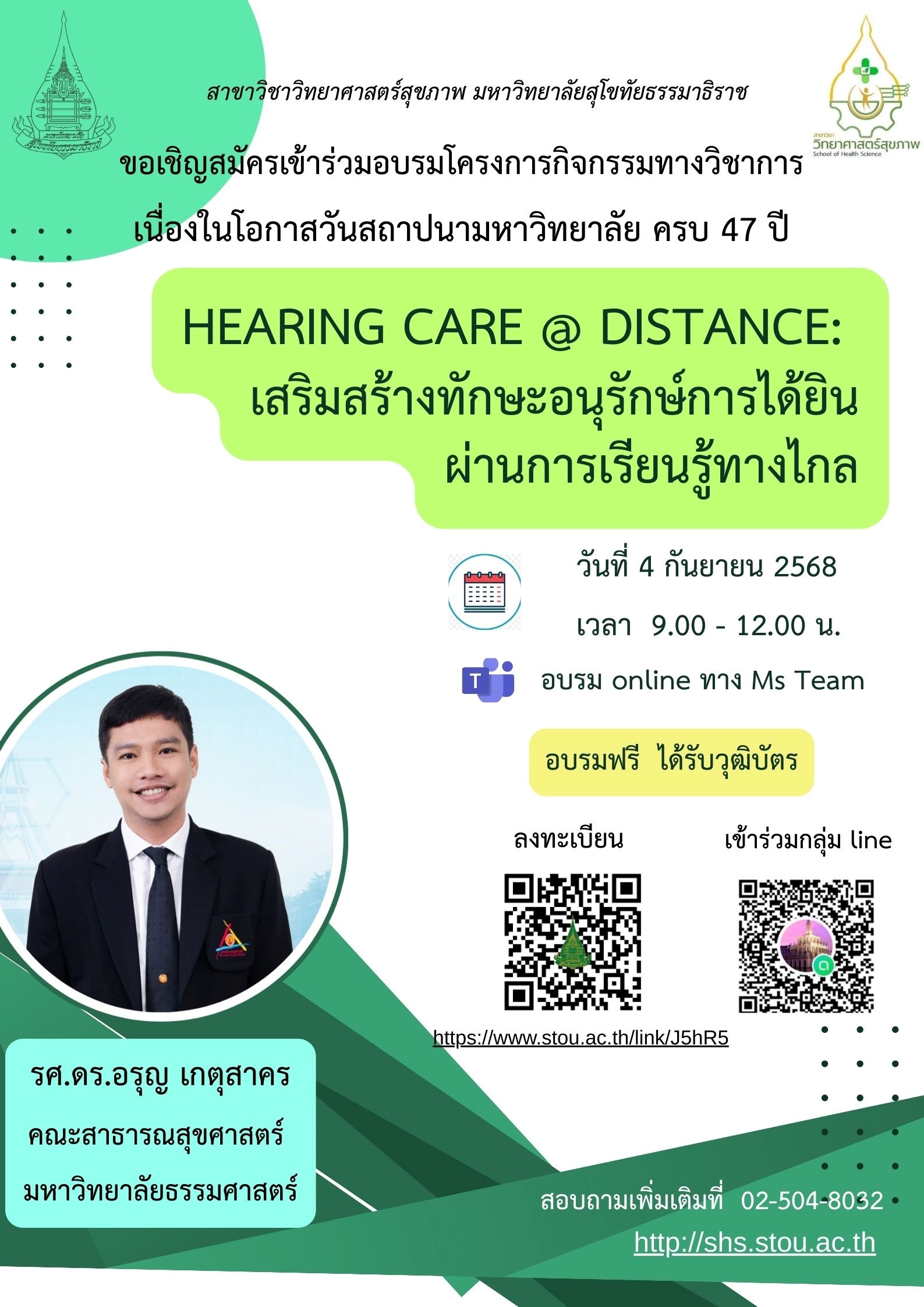 Read more about the article โครงการ “HEARING CARE @ DISTANCE: เสริมสร้างทักษะอนุรักษ์การได้ยินผ่านการเรียนรู้ทางไกล”ซึ่งเป็นการอบรมในรูปแบบออนไลน์ ผ่านโปรแกรม Microsoft teams ในวันพฤหัสที่ 4 กันยายน 2568 นี้ ตั้งแต่เวลา 08.30-12.30 น.