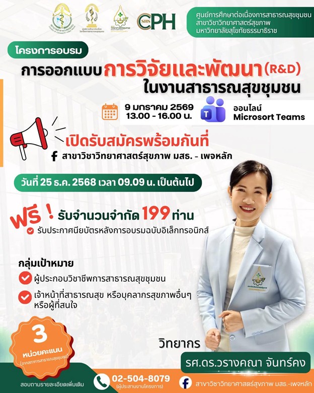 Read more about the article ประชาสัมพันธ์ เปิดตัวสถาบันหลักสภาวิชาชีพการสาธารณสุขชุมชน มสธ.