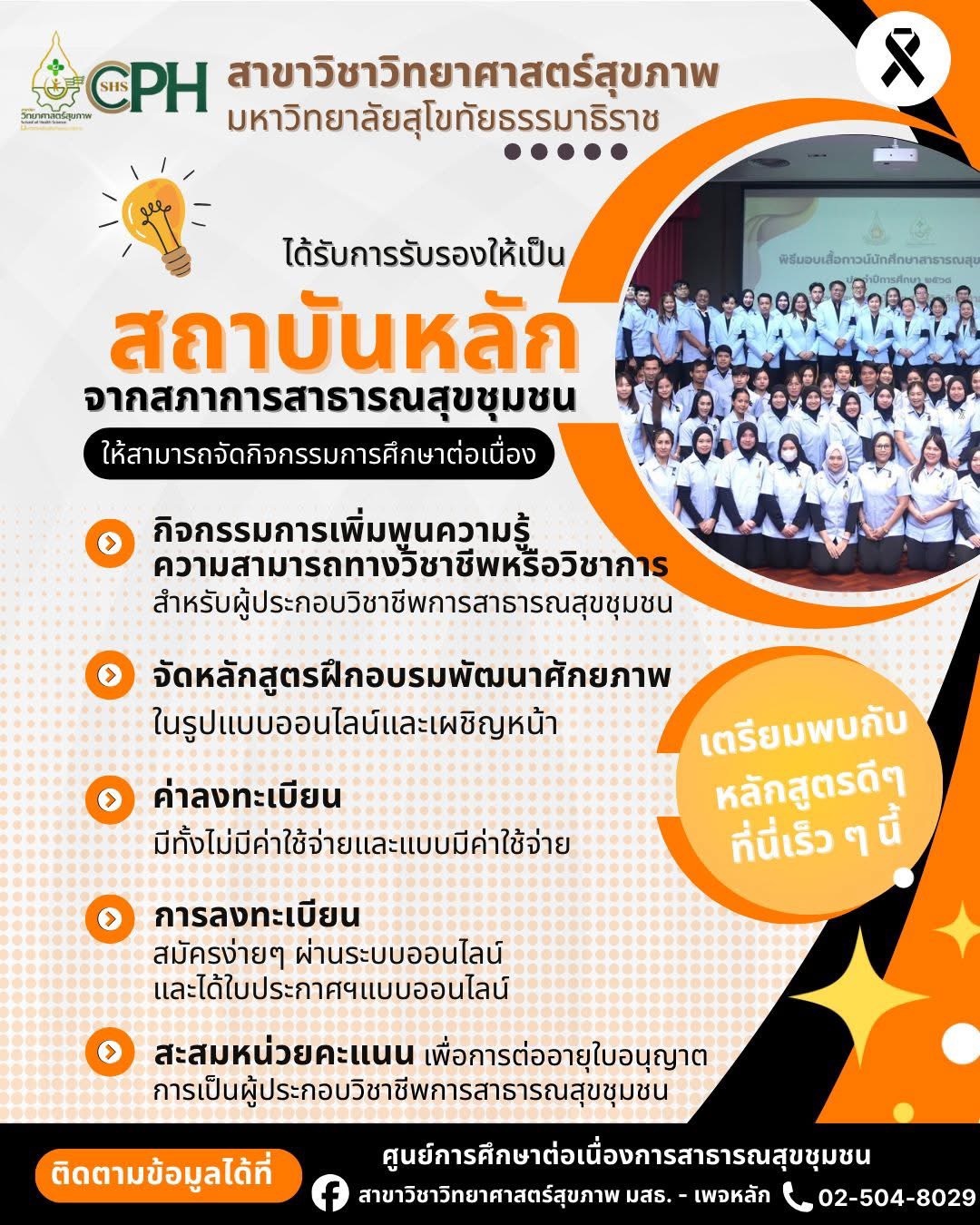 Read more about the article สาขาวิชาวิทยาศาสตร์สุขภาพ ได้รับการรับรองให้เป็นสถาบันหลัก🎉!!!! จากสภาการสาธารณสุขชุมชนให้สามารถจัดกิจกรรมการศึกษาต่อเนื่อง