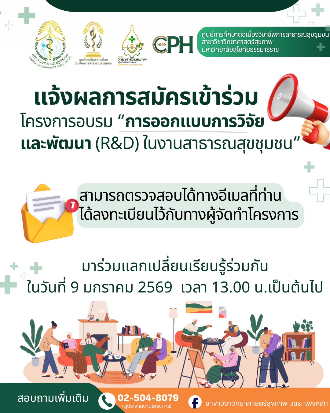 Read more about the article แจ้งผลการการสมัครเข้าร่วมโครงการอบรม”การออกแบบการวิจัยและพัฒนา(R&D)ในงานสาธารณสุขชุมชน