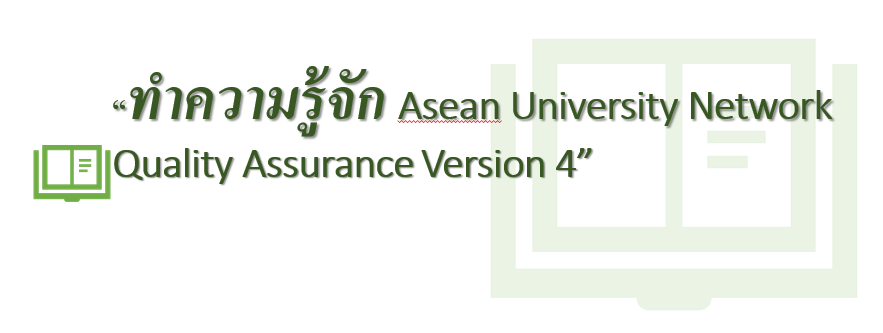 You are currently viewing “ทำความรู้จัก ASEAN University Network-Quality Assurance Version 4”
