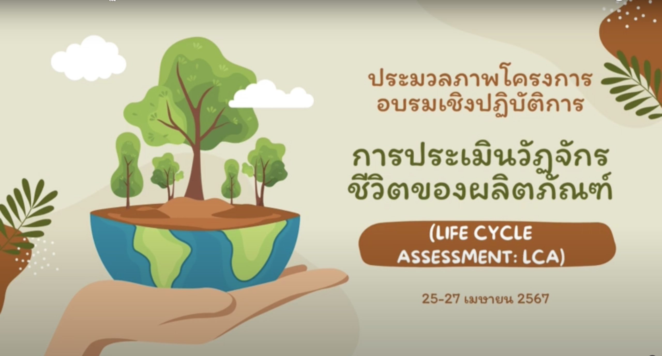 Read more about the article ประมวลภาพ (คลิปวีดิโอ) โครงการอบรมเชิงปฏิบัติการหลักสูตรอบรมเชิงปฏิบัติการการประเมินวัฏจักรชีวิตของผลิตภัณฑ์ (Life Cycle Assessment:LCA) ซึ่งได้อบรมตั้งแต่วันที่ 25 – 27 เมษายน 2567