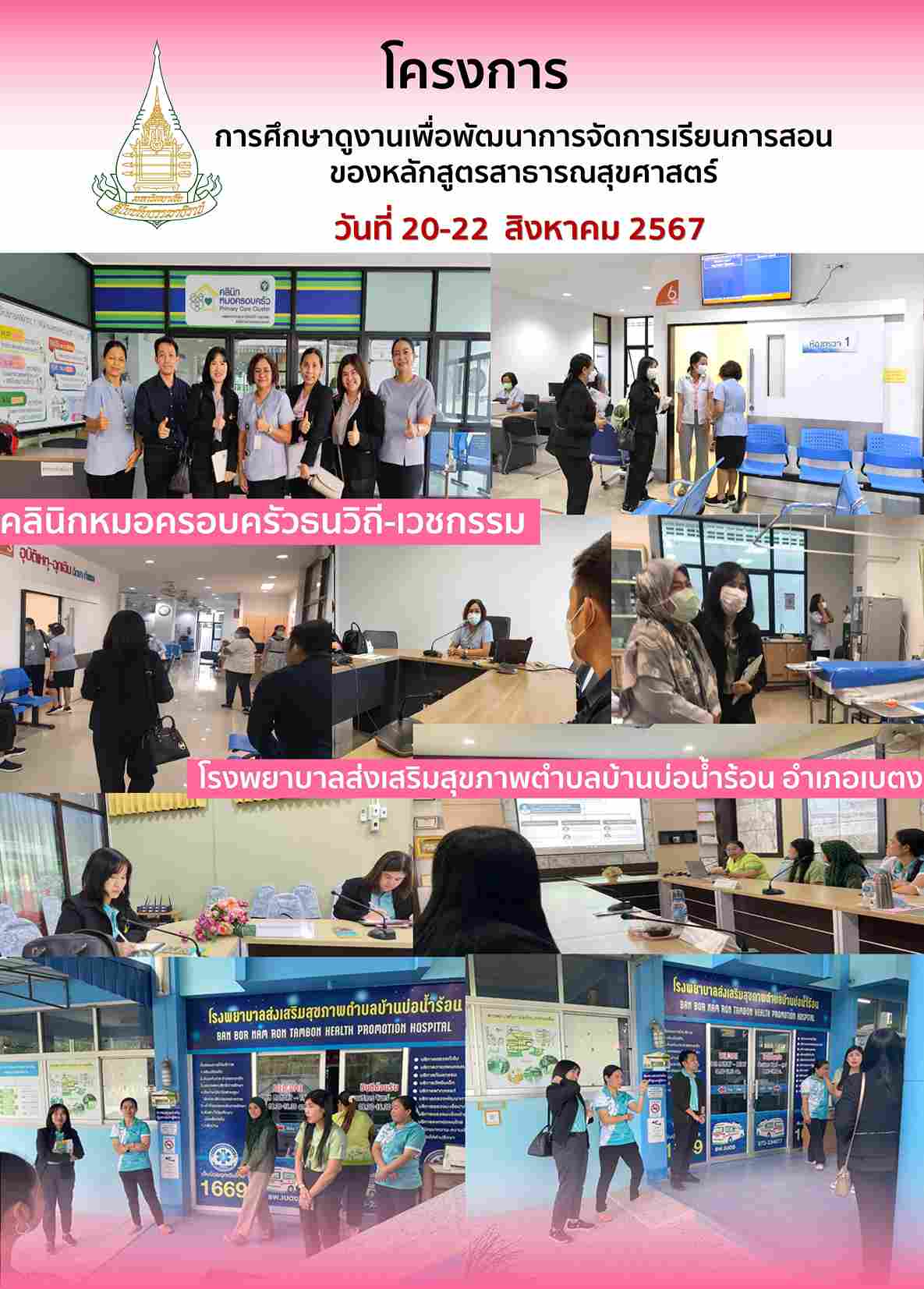 Read more about the article “โครงการศึกษาดูงานเพื่อพัฒนาการจัดการเรียนการสอนของหลักสูตรสาธารณสุขศาสตร์” ระหว่างวันที่ 20-22 สิงหาคม 2567